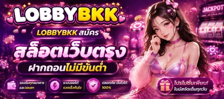 lobbybkk สมัคร
